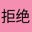 拒绝恶俗