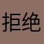 拒绝懒惰
