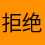 拒绝拉新1111