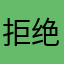 拒绝掺假