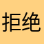 拒绝汗多