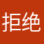 拒绝熊鱼