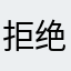 拒绝王一博九次