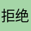 拒绝缴纳健健康康空间