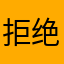 拒绝芒果pua