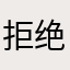 拒绝虚假宣传-