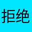 拒绝诺言