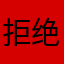 拒绝还含有钙；