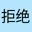 拒绝飞马