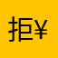 拒绝-¥¥