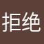 拒绝40582828382