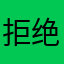 拒绝ED
