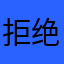 拒绝QQ用户