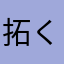 拓くんパパ