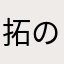 拓のばあば