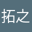拓之介