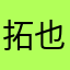 拓也ぁぁぁぁぁ