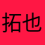 拓也だよん