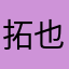 拓也の咆哮