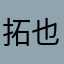 拓也三竹