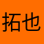 拓也翔介