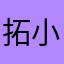 拓小婵