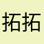 拓拓哥哥
