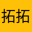 拓拓拓