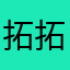 拓拓迷