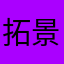 拓景啊啊啊