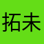 拓未さん