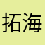 拓海大罪