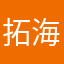 拓海田