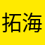 拓海都觉得好玩