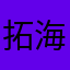 拓海2896