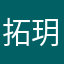 拓玥月