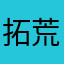 拓荒者0