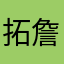 拓詹栋