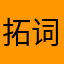 拓词简直有病