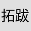 拓跋玄阳