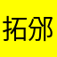 拓邠