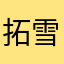 拓雪蛮浩