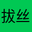 拔丝旺仔