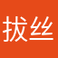 拔丝星星