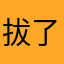 拔了两颗嗯呢