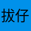拔仔庒