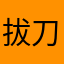 拔刀就能困住你嘛
