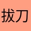 拔刀相向12
