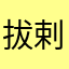 拔剌彈吉他