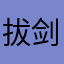 拔剑四顾心茫然9527